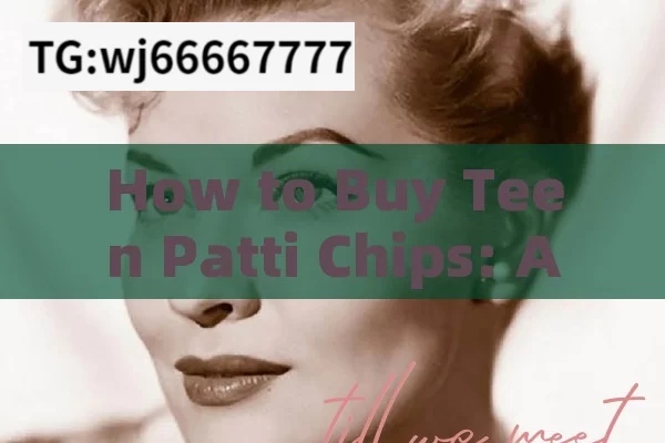 How to Buy Teen Patti Chips: A Comprehensive GuideHow to Buy Teen Patti Chips Online: A Comprehensive Guide for Indian Players